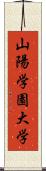 山陽学園大学 Scroll