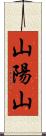 山陽山 Scroll