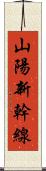 山陽新幹線 Scroll