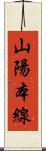 山陽本線 Scroll