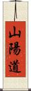 山陽道 Scroll