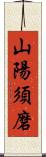 山陽須磨 Scroll