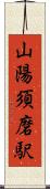 山陽須磨駅 Scroll