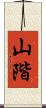 山階 Scroll