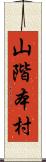 山階本村 Scroll