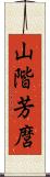 山階芳麿 Scroll