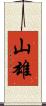 山雄 Scroll
