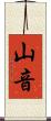 山音 Scroll