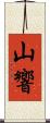 山響 Scroll