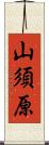 山須原 Scroll