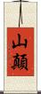 山顛 Scroll