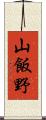 山飯野 Scroll