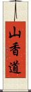 山香道 Scroll