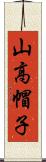 山高帽子 Scroll