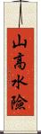 山高水險 Scroll