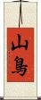 山鳥 Scroll