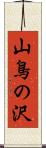 山鳥の沢 Scroll