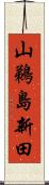 山鵜島新田 Scroll