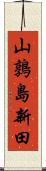 山鶉島新田 Scroll