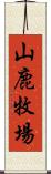 山鹿牧場 Scroll