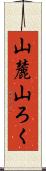 山麓 Scroll