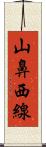 山鼻西線 Scroll