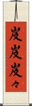 岌岌 Scroll