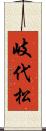 岐代松 Scroll