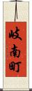 岐南町 Scroll