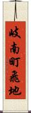 岐南町飛地 Scroll