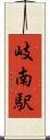 岐南駅 Scroll