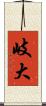 岐大 Scroll