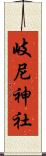 岐尼神社 Scroll