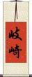 岐崎 Scroll