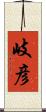 岐彦 Scroll