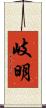 岐明 Scroll