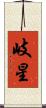 岐星 Scroll