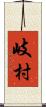 岐村 Scroll