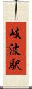 岐波駅 Scroll