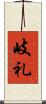 岐礼 Scroll