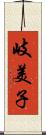 岐美子 Scroll