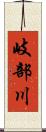 岐部川 Scroll