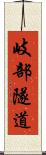 岐部隧道 Scroll