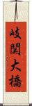 岐関大橋 Scroll