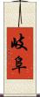 岐阜 Scroll