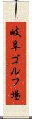 岐阜ゴルフ場 Scroll