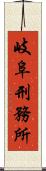 岐阜刑務所 Scroll