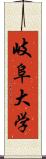 岐阜大学 Scroll