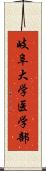 岐阜大学医学部 Scroll