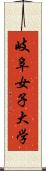 岐阜女子大学 Scroll